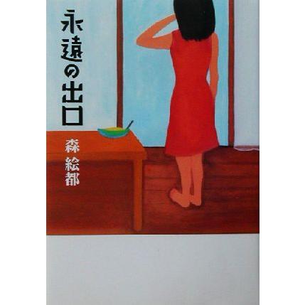 永遠の出口 森絵都 著者 Bookoff Online ヤフー店 通販 Yahoo ショッピング