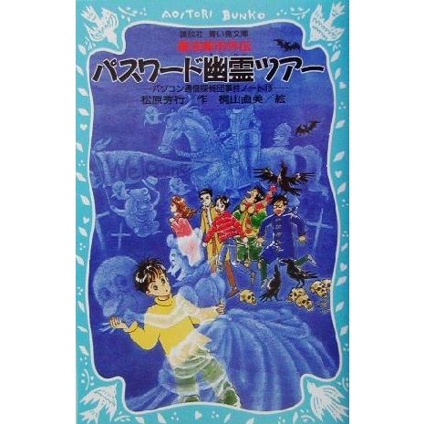 パスワード幽霊ツアー パソコン通信探偵団事件ノート　１３ 講談社青い鳥文庫／松原秀行(著者),梶山直美｜bookoffonline