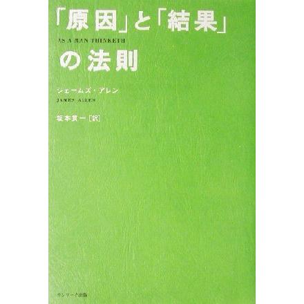 「原因」と「結果」の法則／ジェームズ・アレン(著者),坂本貢一(訳者)｜bookoffonline