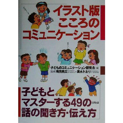 イラスト版 こころのコミュニケーション 子どもとマスターする４９の話の聞き方 伝え方 子どものコミュニケーション研究会 編者 有元秀文 その他 輿水かお Bookoff Online ヤフー店 通販 Yahoo ショッピング