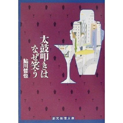 太鼓叩きはなぜ笑う 創元推理文庫／鮎川哲也(著者)｜bookoffonline