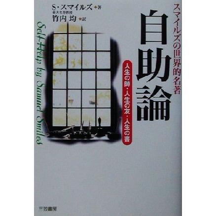 自助論 人生の師 人生の友 人生の書 サミュエル スマイルズ 著者 竹内均