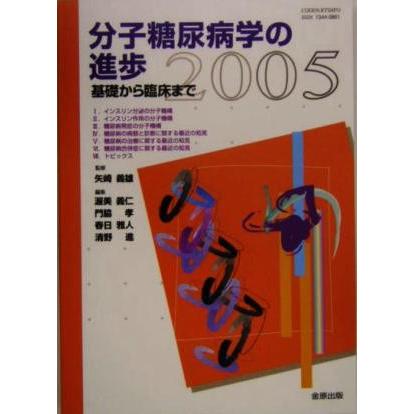 分子糖尿病学の進歩(2005) 基礎から臨床まで/渥美義仁(編者),門脇