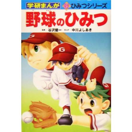 【最終セール‼︎】25冊 学研 ひみつシリーズ まんがでよくわかる 地球 野球 野球のひみつ 学研まんが 新・ひみつシリーズ/谷沢健一,中川よしあき