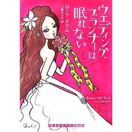 ウエディング プランナーは眠れない ランダムハウス講談社文庫 ローラ 訳者 上條ひろみ 超人気の 著者 ダラム