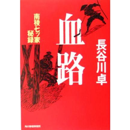 血路 南稜七ツ家秘録 ハルキ文庫時代小説文庫 長谷川卓 著者 Bookoff Online ヤフー店 通販 Yahoo ショッピング