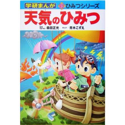 天気のひみつ 学研まんが 新 ひみつシリーズ 森田正光 青木こずえ Bookoff Online ヤフー店 通販 Yahoo ショッピング
