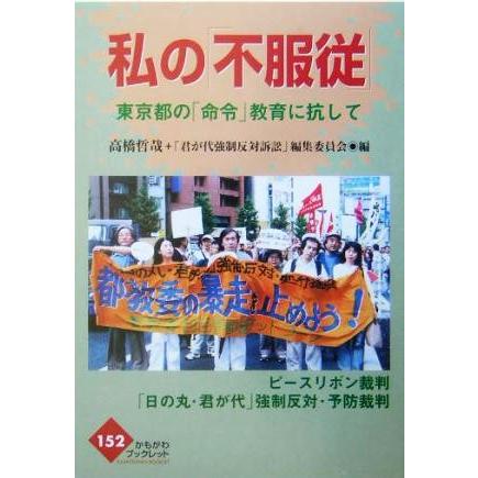 私の「不服従」 東京都の「命令」教育に抗して かもがわブックレット１５２／高橋哲哉(編者)｜bookoffonline