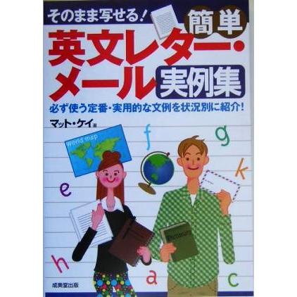 そのまま写せる！簡単英文レター・メール実例集 そのまま写せる！／マットケイ(著者)｜bookoffonline