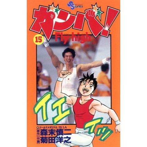 ガンバ！Fly high(15) サンデーC/菊田洋之(著者) | ブランド登録なし