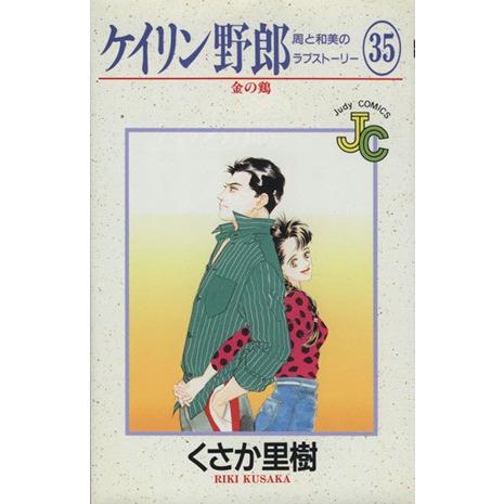 ケイリン野郎　周と和美のラブストーリー(３５) ジュディーＣ／くさか里樹(著者)｜bookoffonline