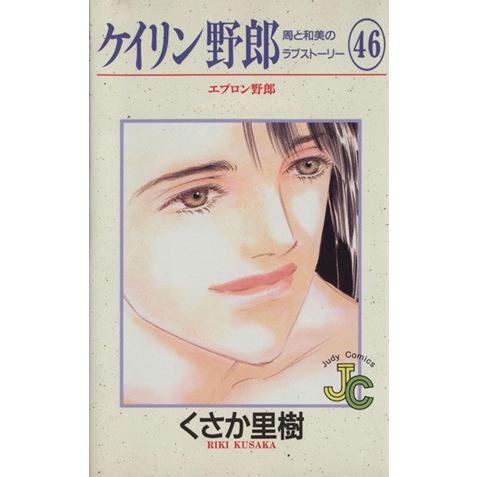 ケイリン野郎 周と和美のラブストーリー(46) ジュディーC/くさか里樹(著者) | ブランド登録なし