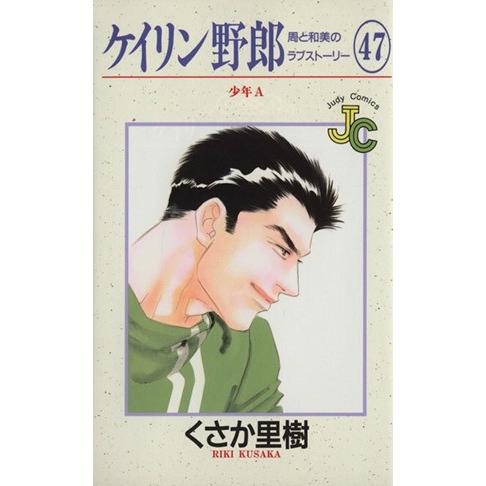 ケイリン野郎 周と和美のラブストーリー(47) ジュディーC/くさか里樹(著者) | ブランド登録なし