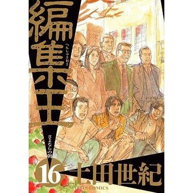 編集王(16) さよならの朝 ビッグC/土田世紀(著者) | ブランド登録なし