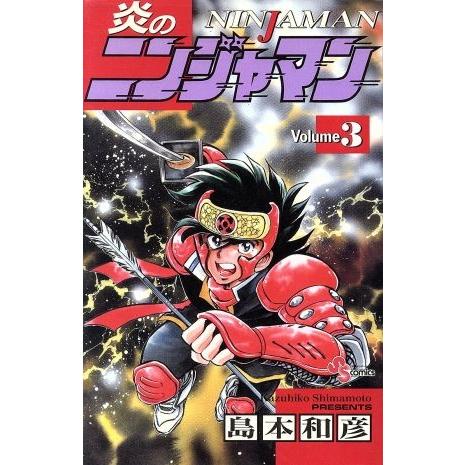 炎のニンジャマン(３) サンデーＣ／島本和彦(著者)｜bookoffonline