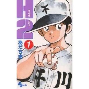 Ｈ２（エイチ・ツー）(１) サンデーＣ／あだち充(著者)｜bookoffonline