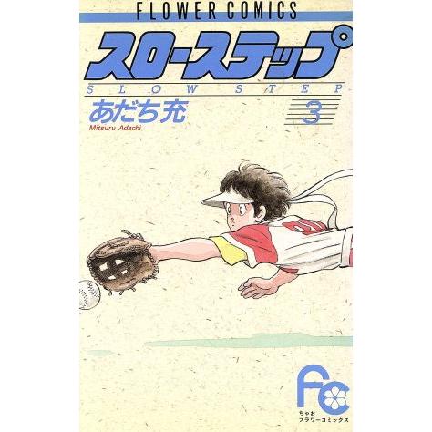 スローステップ ３ フラワーｃ あだち充 著者 贈答品