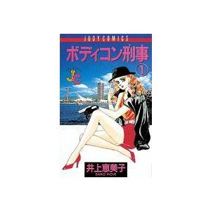 ボディコン刑事(デカ)(1) ジュディーC/井上恵美子(著者)　 | ブランド登録なし