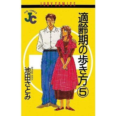 適齢期の歩き方(5) ジュディーC/池田さとみ(著者) | ブランド登録なし