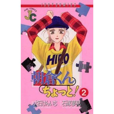 朝倉くんちょっと！(2) ジュディーC/石塚夢見(著者) | ブランド登録なし