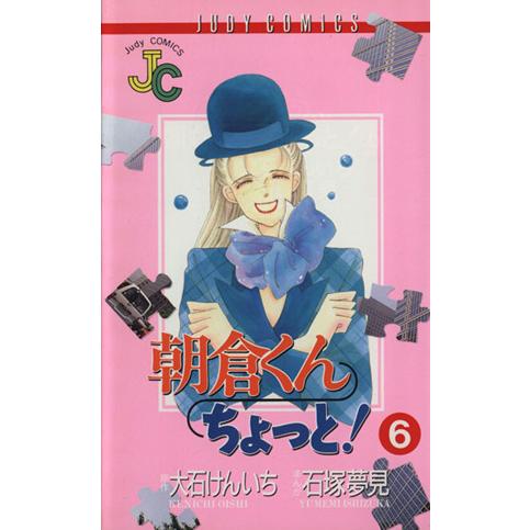 朝倉くんちょっと！(6) ジュディーC/石塚夢見(著者) | ブランド登録なし