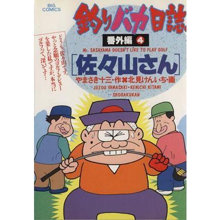 釣りバカ日誌番外編(４) ビッグＣ／北見けんいち(著者)｜bookoffonline