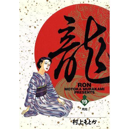 龍-RON-(19) 月光 ビッグC/村上もとか(著者) | ブランド登録なし