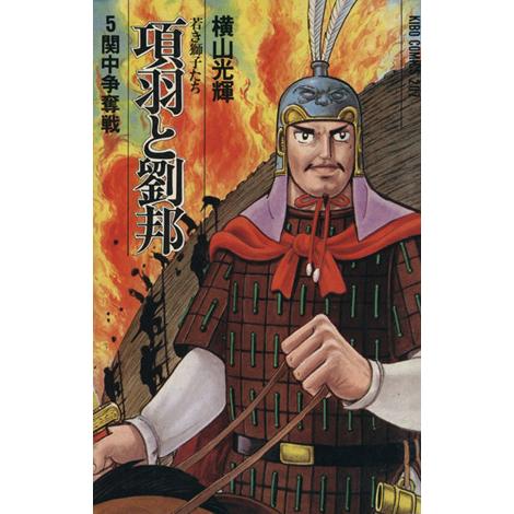 項羽と劉邦 若き獅子たち(5) 希望C/横山光輝(著者)　 | ブランド登録なし