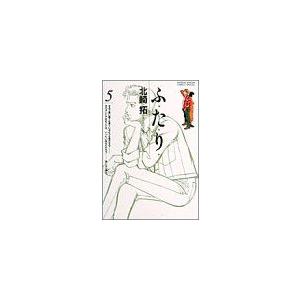 ふたり(5) サンデーCスペシャル/北崎拓(著者) | ブランド登録なし