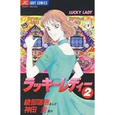 ラッキーレディー(２) ジュディーＣ／綾部瑞穂(著者)｜bookoffonline