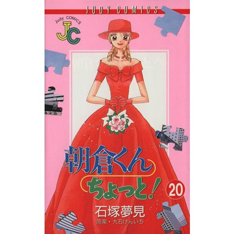 朝倉くんちょっと！(20) ジュディーC/石塚夢見(著者) | ブランド登録なし