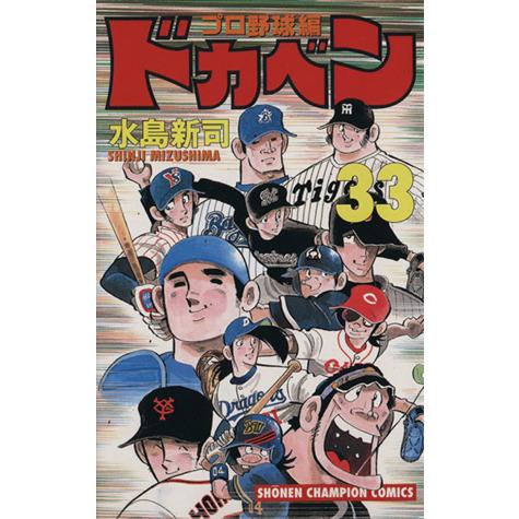 ドカベン・プロ野球編(33) チャンピオンC/水島新司(著者) : 0015013817  