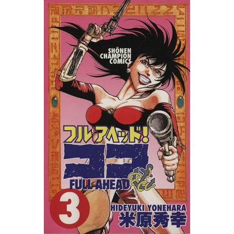 フルアヘッド！ココ(3) チャンピオンC/米原秀幸(著者) : ブックオフ1