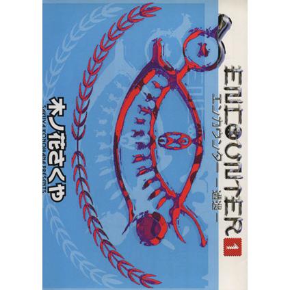 エンカウンター 遭遇 １ バンチｃ 木ノ花さくや 著者 Bookoff Online ヤフー店 通販 Yahoo ショッピング