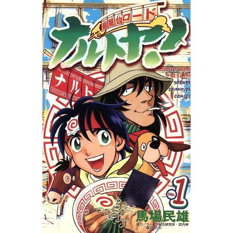 麺屋台ロード　ナルトヤ！(１) チャンピオンＣ／馬場民雄(著者)｜bookoffonline