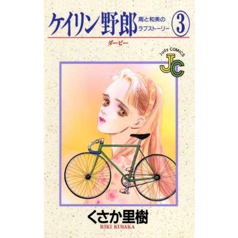 ケイリン野郎　周と和美のラブストーリー(３) ジュディーＣ／くさか里樹(著者)｜bookoffonline