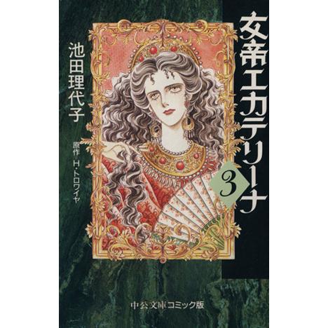 女帝エカテリーナ 中公文庫版 ３ 中公文庫ｃ版 池田理代子 著者 Bookoff Online ヤフー店 通販 Yahoo ショッピング