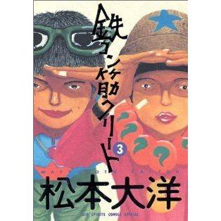 鉄コン筋クリート(３) ビッグＣスペシャル／松本大洋(著者)｜bookoffonline