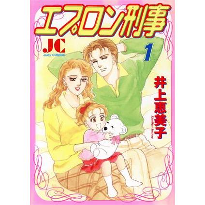 エプロン刑事(デカ)(1) ジュディーC/井上恵美子(著者) | ブランド登録なし