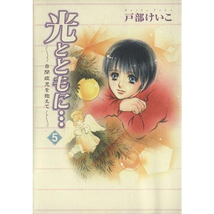 光とともに 自閉症児を抱えて ５ 戸部けいこ 著者 Segurosaurora