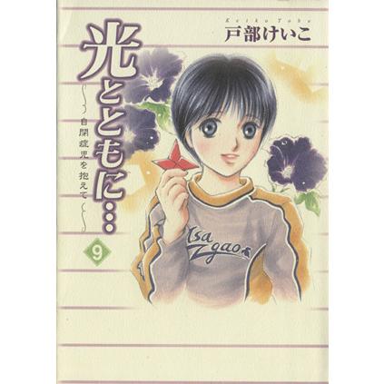 光とともに 自閉症児を抱えて ９ 戸部けいこ 著者 Segurosaurora