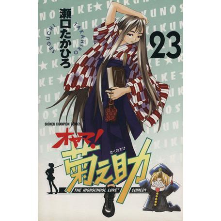 オヤマ 菊之助 ２３ チャンピオンｃ 瀬口たかひろ 著者 Bookoff Online ヤフー店 通販 Yahoo ショッピング