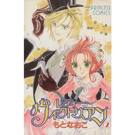 レディー ヴィクトリアン ２ プリンセスｃ もとなおこ 著者 Bookoff Online ヤフー店 通販 Yahoo ショッピング