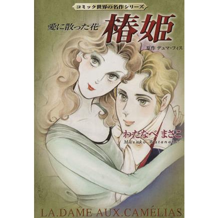 2026年最新】Yahoo!オークション - 椿姫(漫画、コミック)の中古品