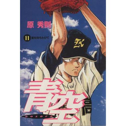 青空(11) ビッグC/原秀則(著者) | ブランド登録なし