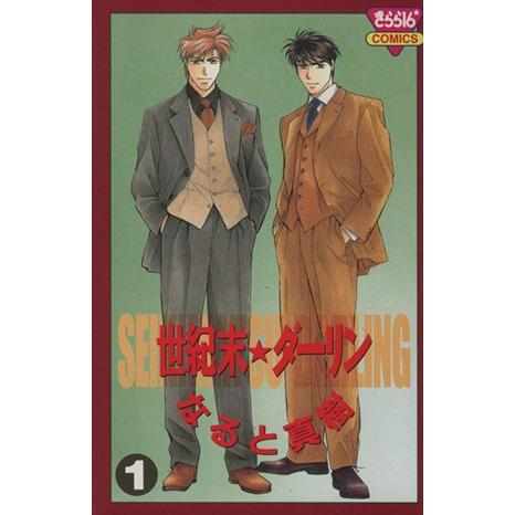 世紀末☆ダーリン(きらら16C版)(1) きらら16C/なると真樹(著者) | ブランド登録なし