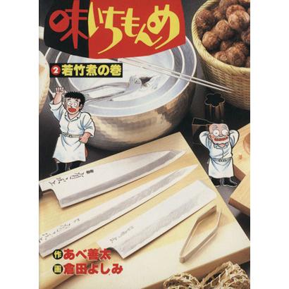 味いちもんめ ２ 若竹煮の巻 ビッグｃ 倉田よしみ 著者 Bookoff Online ヤフー店 通販 Yahoo ショッピング