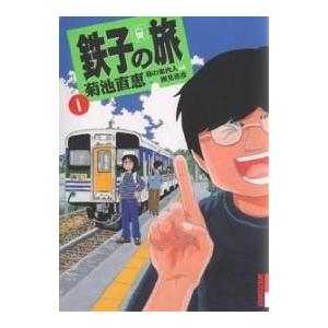 鉄子の旅(1) IKKI C/菊池直恵(著者) | ブランド登録なし