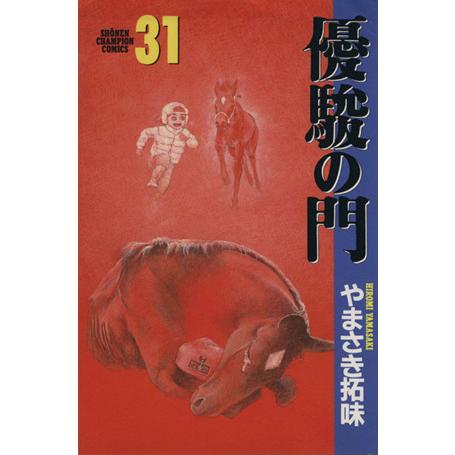 優駿の門(31) チャンピオンC/やまさき拓味(著者) | ブランド登録なし