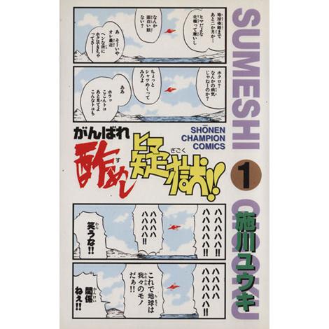 がんばれ酢めし疑獄 １ チャンピオンｃ 施川ユウキ 著者 Bookoff Online ヤフー店 通販 Yahoo ショッピング